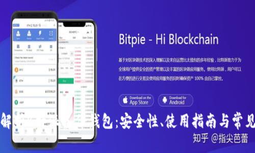 全面解析B特派备份钱包：安全性、使用指南与常见问题