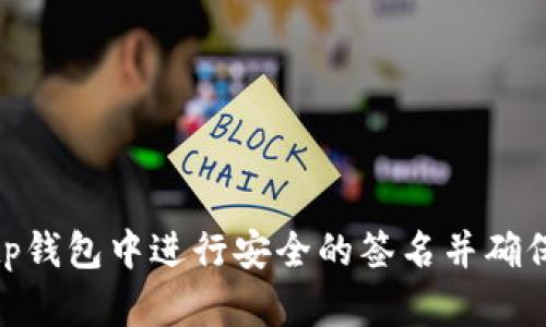 如何在Bitp钱包中进行安全的签名并确保交易安全