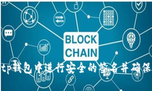 如何在Bitp钱包中进行安全的签名并确保交易安全