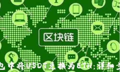 
如何在火币钱包中将USDT兑换为ETH：详细步骤与注意事项