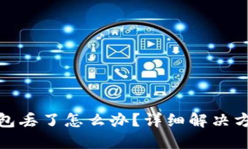 狗狗币电子钱包丢了怎么办？详细解决方案与预防措施