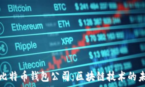   
杭州的比特币钱包公司：区块链技术的未来之路