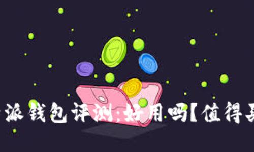 比特派钱包评测：好用吗？值得买吗？