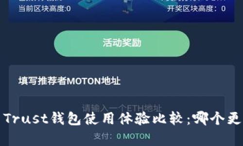 b特派与Trust钱包使用体验比较：哪个更胜一筹？