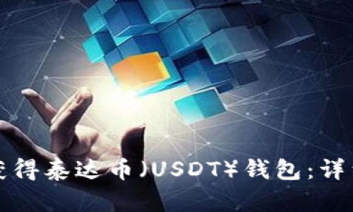 如何获得泰达币（USDT）钱包：详细指南