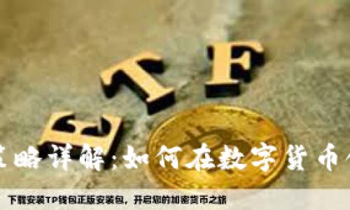 比特派变现策略详解：如何在数字货币领域实现盈利