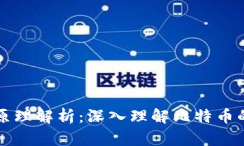 比特币钱包地址原理解析：深入理解比特币的地址生成与管理
