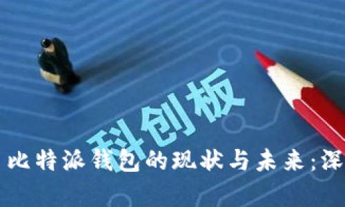 ### 比特派钱包的现状与未来：深度解析