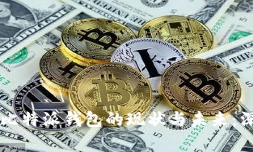 ### 比特派钱包的现状与未来：深度解析