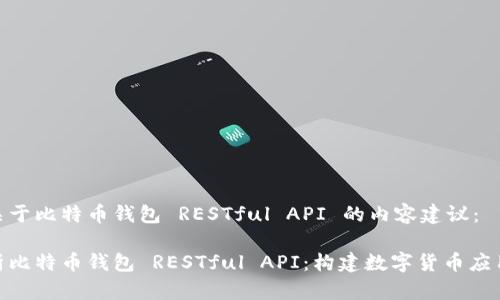 以下是关于比特币钱包 RESTful API 的内容建议：

全面解析比特币钱包 RESTful API：构建数字货币应用的关键