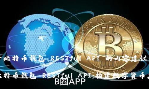 以下是关于比特币钱包 RESTful API 的内容建议：

全面解析比特币钱包 RESTful API：构建数字货币应用的关键