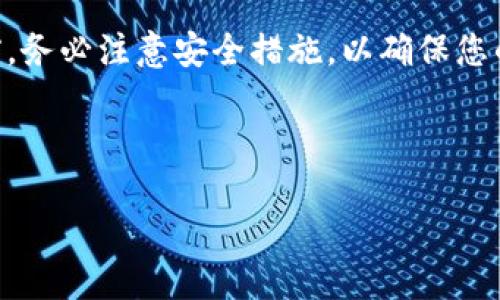 思考一个的

  如何使用TRX钱包接收各种加密货币：全面指南 / 

相关关键词

 guanjianci TRX钱包, 加密货币, 钱包安全, 数字资产管理 /guanjianci 

---

引言
在当今的数字经济时代，加密货币正越来越受到人们的关注。TRX（Tron）作为一个快速增长的区块链平台，其钱包（TRX钱包）在接收和管理各种数字资产方面表现出色。本文将全面探讨如何使用TRX钱包来接收不同的加密货币，并介绍其安全性、使用便捷性及常见问题等。无论您是加密货币的新手还是有经验的投资者，希望通过这篇文章能帮助您更好地利用TRX钱包管理您的资产。

TRX钱包的基本概念
TRX钱包是一个用于存储、发送和接收TRC20及其他兼容加密货币的钱包。它不仅支持Tron网络的原生代币TRX，有些版本的钱包也允许用户管理如以太坊、比特币等其他币种。了解如何使用TRX钱包可以帮助用户有效地管理资产，提高交易效率。

如何下载和安装TRX钱包
首先，用户需要选择合适的TRX钱包：Trezor、Ledger、Trust Wallet等都是流行的选择。下载过程一般分为以下几个步骤：
ul
    li访问官方网站，确保下载来源安全可靠。/li
    li选择适合您设备的版本，或下载移动应用。/li
    li按照屏幕提示完成安装，并保留好助记词和私钥。/li
/ul
安装完成后，用户可以通过导入助记词来恢复现有钱包，也可以选择创建一个新的钱包，建立一次成功的资产管理之旅。

如何接收不同种类的币
接收加密货币通常只需要以下步骤：
ol
    li打开钱包，点击“接收”或者“收款”按钮。/li
    li选择币种，系统会自动生成一个对应的接收地址，用户可以复制或扫描二维码。确保选择正确的币种，地址和资产才能匹配。/li
    li将接收地址发送给发送方，待他们完成转账。/li
    li在钱包中查看交易记录确认收到的币种。/li
/ol
接收法虽然如此简单，但是用户在整个过程中需要保持警惕，确保接收地址的正确性，以防出现失误。

TRX钱包的安全性
钱包的安全性是用户最为关心的问题之一。选择官方渠道下载，并确保设备安全是基础措施。此外，用户还有一些策略来增进安全性：
ul
    li定期更新钱包软件，以防漏洞利用。/li
    li使用复杂的密码，并启用双重认证（2FA）保护账户。/li
    li定期备份钱包，并将助记词和私钥存储在安全的地方，避免泄露。/li
/ul
在进行交易时也要加倍小心，避免在不安全的网络环境下使用钱包，以及防范网络钓鱼等常见攻击方式。

常见问题解答
h4问题一：TRX钱包的交易费用是怎样的？/h4
TRX钱包作为一个高效的加密货币钱包，其交易费用在不同网络中会有所不同。对于主流币种，一般来说，TRX的交易费用相对较低。不过，这取决于多种因素，例如网络的繁忙程度以及您选择的交易类型。用户在发起交易时，一定要注意所需的费用，选择合适的时间进行交易，可以帮助节省费用。

h4问题二：如果接收的货币没有显示在钱包中，该怎么办？/h4
有时候用户可能会遇到接收币种没有显示在TRX钱包的问题，这可能是由多个原因造成的。首先，请确认您是否正确选择了币种接收地址。检查接收方是否已完成转账，并在区块链浏览器上查询交易状态。如果交易成功但仍未显示，有可能是钱包未同步，尝试刷新应用或者重启钱包，可能会解决问题。

h4问题三：如何确保TRX钱包的长期可靠性？/h4
为了确保TRX钱包的长期可靠性，用户应定期检查和更新软件，保持了解最新的安全威胁。同时，用户还需学习安全防护措施的最佳实践。定期备份钱包并进行多个副本的存储也是十分必要的，若出现设备故障或其他意外情况，可以确保资产不受损失。

h4问题四：TRX钱包是否支持多种币种的同时管理？/h4
是的，TRX钱包可以支持多种不同币种的管理。尽管主要是针对Tron网络的资产，但不少TRX钱包也提供对比特币和以太坊等其他主流加密货币的支持。用户可以在同一个钱包中管理不同的资产，大大方便了投资者的资产配置及管理。

结论
综上所述，TRX钱包是一个高效、安全且易于使用的工具，可以帮助用户有效地接收和管理各种加密货币。通过本文的介绍，相信您对TRX钱包有了更深入的了解。在开始使用之前，务必注意安全措施，以确保您的资产安全，享受数字货币带来的便利与乐趣。

--- 

以上是关于TRX钱包的详细介绍，包括它的功能、使用步骤、安全性及常见问题等内容，帮助您更好地理解和使用TRX钱包！