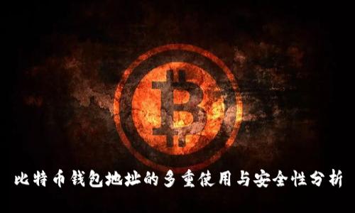 比特币钱包地址的多重使用与安全性分析