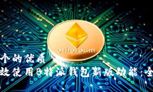 思考一个的优质
如何高效使用B特派钱包新版功能：全面指南