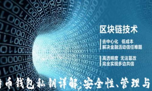 
比特币钱包私钥详解：安全性、管理与应用
