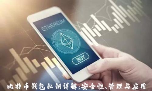 
比特币钱包私钥详解：安全性、管理与应用