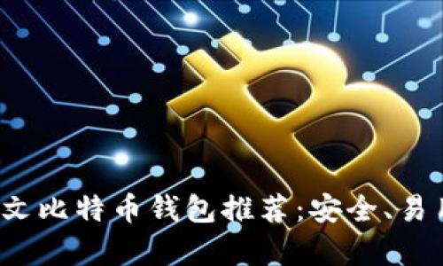 2023年最佳安卓中文比特币钱包推荐：安全、易用与高效性全面解析