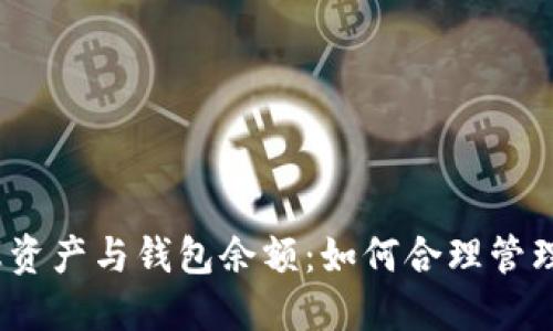 :比特币总资产与钱包余额：如何合理管理数字资产