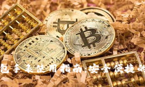 比特派硬件钱包手表使用指南：安全便捷的数字资产管理
