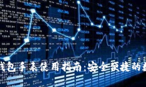 比特派硬件钱包手表使用指南：安全便捷的数字资产管理