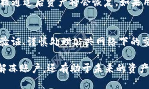   Bitp钱包被冻结后该如何处理？ / 

 guanjianci Bitp钱包, 钱包冻结, 数字货币, 资产安全 /guanjianci 

一、Bitp钱包被冻结的可能原因
在处理Bitp钱包被冻结的情况之前，首先要了解可能导致钱包被冻结的原因。Bitp钱包作为一种数字货币钱包，其运行和管理涉及到多种安全措施和法律约束。

1. **安全警报**：如果Bitp钱包检测到异常活动，比如尝试从未知设备登录或者进行大量的交易，系统可能会触发安全警报，从而暂停相关账户的使用。

2. **合规检查**：数字货币行业面临着越来越多的监管要求。如果你的钱包活动被判定为可疑，比如大额交易未能提供合法来源证明，则可能会被冻结以进行进一步审核。

3. **用户请求**：在某些情况下，用户可能主动申请冻结自己的钱包，比如在钱包被盗或者丢失时，。这使得所有的交易被暂停，以保障用户的资产安全。

4. **技术故障**：有时技术上出现错误或系统升级可能会导致钱包暂时冻结。在这种情况下，用户只是需要等待服务恢复。

二、钱包被冻结后的第一步：确认情况
在发现Bitp钱包被冻结后，第一步应当是确认具体的冻结原因。用户可以登录Bitp钱包官方网站，访问相关的用户支持页面，查看是否有关于账户冻结的通知。

1. **检查邮箱和通知**：通常，Bitp会通过邮件或应用内通知用户有关账户状态的变更。如果钱包的冻结是由于可疑活动，你会收到相应的警告邮件，因此，检查你的注册邮箱至关重要。

2. **联系客服**：如果没有收到任何通知，可以通过客服渠道直接联系Bitp。官方客服通常会提供更具体的信息，帮助用户了解钱包冻结的原因。

三、如何解冻Bitp钱包
了解了钱包被冻结的原因后，接下来的步骤就是如何进行解冻。解冻咕哩可能需要一定的时间和流程，具体如下：

1. **提供所需信息**：通常情况下，如果钱包被冻结的原因涉及可疑活动或合规审核，用户需要提供一些验证信息。这些信息可能包括身份验证文件、财务证明等。

2. **填写申请表格**：在与客服沟通后，用户可能需要填写特定的申请表，以请求解冻。保证信息准确无误，能够帮助加快处理速度。

3. **等待审核**：提交申请后，用户应耐心等待审核。到此时，可以定期跟进进度，但过于频繁的催促可能影响处理效率。

四、如何防止钱包再次被冻结
在解决了Bitp钱包被冻结的问题后，用户依然需要注意如何防止将来再次出现类似问题。以下是一些有效的措施：

1. **定期更改密码**：保持密码强度，并定期更改密码，能够降低被黑客攻击的风险。

2. **开启双重验证**：开启双重身份验证，大大增强账户安全，确保即使密码外泄，也不会轻易导致资产损失。

3. **了解市场动向**：熟悉行业动向和规章制度，避免参与可疑交易。同时确保在交易时向知名的交易平台进行互动。

4. **谨慎保管个人信息**：切勿轻易分享与钱包相关的个人信息，防止不必要的风险。

五、相关问题解答

问题1：Bitp钱包冻结后需要多长时间才能解冻？
解冻时间因情况而异，通常在提交完所有必要的信息和申请表后，审核可能需要几天到几周不等。对于简单的验证，可能在几小时内即可解决；对于复杂情况的审核，可能会需要更长时间。用户应耐心等待，同时可通过客服了解当前审核进度。

问题2：如果我不知道被冻结的原因，怎么办？
没有通知或说明的情况下，用户首先应与客服部门联系以获得帮助。得到答案后的解决方案会根据冻结原因而有所不同，因此确保明确这一点尤为重要。用户可以通过在线聊天、电子邮件或电话等多种方式与客服沟通。

问题3：如果要恢复钱包中的资产，需不需要遵循什么流程？
恢复钱包中的资产通常是在钱包解冻后自动完成。如果钱包因为非法活动被冻结，用户需等待审核结果，审核通过后资产将会恢复。如果用户在一开始就做好充分的准备，提供所有所需的身份验证信息，处理过程会相对顺利。

问题4：使用Bitp钱包有哪些安全建议？
使用Bitp钱包的用户应遵循一些基本的安全措施，包括定期更换密码、使用复杂的字符组合、启用双重身份验证、谨慎处理公共网络下的交易等。此外，了解潜在的网络诈骗工作原理，并在确认交易前作出仔细评估，都是保护钱包安全的重要措施。

综上所述，面对Bitp钱包被冻结的情况，用户要冷静处理，了解原因并采取相应的措施。因此，不仅能够快速解冻账户，还有助于未来的资产安全管理。