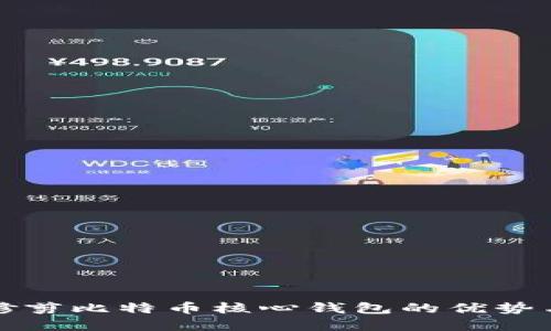 全面了解修剪比特币核心钱包的优势与操作指南