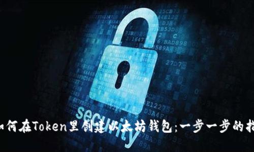  如何在Token里创建以太坊钱包：一步一步的指南