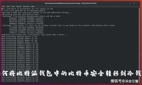 如何将比特派钱包中的比特币安全转移到冷钱包