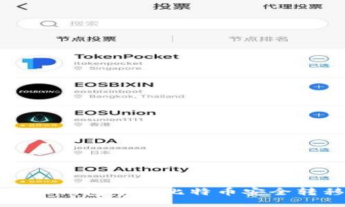 如何将比特派钱包中的比特币安全转移到冷钱包