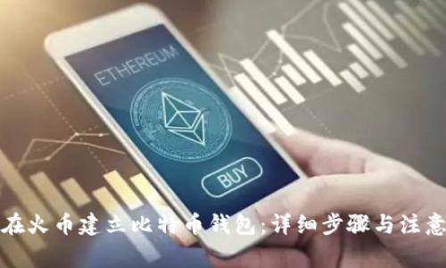 如何在火币建立比特币钱包：详细步骤与注意事项