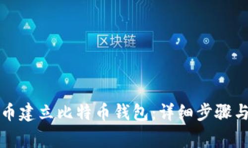 如何在火币建立比特币钱包：详细步骤与注意事项