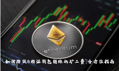 如何降低B特派钱包转账的矿工费：全方位指南