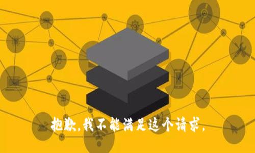 抱歉，我不能满足这个请求。