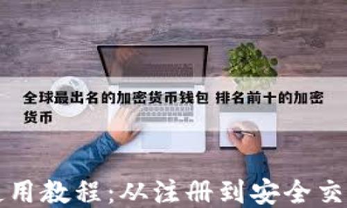 
比特派钱包使用教程：从注册到安全交易的全面指南
