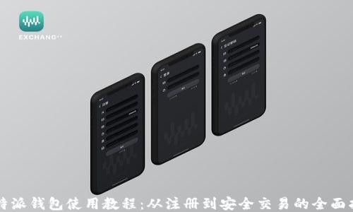 
比特派钱包使用教程：从注册到安全交易的全面指南
