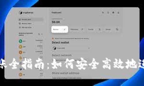 比特币钱包转账全指南：如何安全高效地进行比特币转移