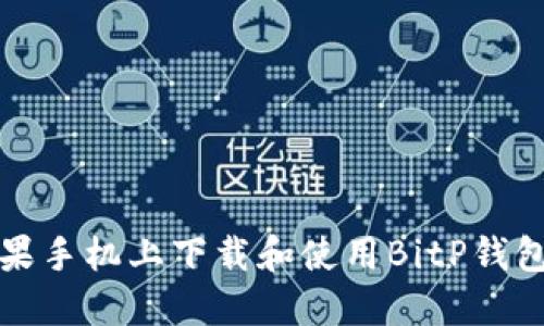 如何在苹果手机上下载和使用BitP钱包官网版本