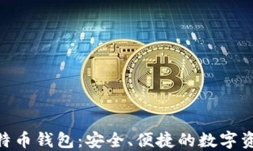 
手机APP比特币钱包：安全、便捷的数字资产管理工具