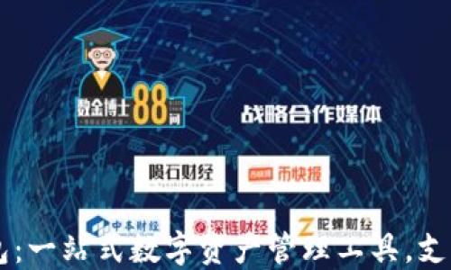 
比特派钱包：一站式数字资产管理工具，支持即时交易