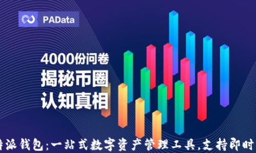 
比特派钱包：一站式数字资产管理工具，支持即时交易