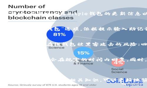

  Bitpie钱包转不出去的原因及解决方案/  

 guanjianci Bitpie钱包, 数字货币, 钱包转账, 交易问题/ guanjianci 

引言

在数字货币交易中，钱包的使用是必不可少的。而Bitpie钱包作为一款知名的多币种钱包，其用户也因其安全性和便捷性而选择使用。然而，有些用户在使用Bitpie钱包时，可能会遇到无法正常转账的情况。本文将深入探讨Bitpie钱包转不出去的原因及其解决方案，以帮助用户解决相关问题。

1. Bitpie钱包转账失败的常见原因

在日常使用中，用户可能遇到不同的转账失败的情况。以下是一些常见的原因：

第一，网络问题。数字货币的转账依赖于区块链网络的稳定性。一旦网络繁忙或发生故障，可能会导致转账失败。

第二，余额不足。当用户尝试转账时，如果钱包中的余额不足以覆盖转账金额加上矿工费，转账请求将被拒绝。

第三，操作错误。用户在填写转账信息时，如输入错误的接收地址、金额等，都会导致转账失败。

第四，版本问题。如果用户使用的Bitpie钱包版本过旧，可能会影响转账功能，影响用户的使用体验。

了解这些常见原因后，用户可以更好地判断自身的转账问题所在。

2. 如何解决Bitpie钱包转账问题

对于无法转账的问题，用户可以采取以下几种解决方案：

第一，检查网络连接。确保设备的网络连接正常，建议使用稳定的Wi-Fi网络进行交易。同时，查看官方渠道，例如Bitpie的社交媒体或官方网站，确认网络是否正常，是否存在大规模故障。

第二，确认余额。在进行转账前，一定要确认钱包中是否有足够的余额，包括转账金额和预计的矿工费。矿工费因网络状况而异，通常在转账页面上会给出建议的矿工费用。

第三，核对转账信息。在填写转账信息时，要仔细检查接收地址是否正确。建议使用复制粘贴的方式来降低输入错误的概率，同时也要确保转账金额无误。

第四，更新钱包版本。如果用户使用的Bitpie钱包保持在较旧的版本，可以尝试更新到最新版本，以获得更好的功能支持和安全性。可以通过应用商店或官方网站进行更新。

3. 如何避免Bitpie钱包转账问题

预防比治疗更重要，用户在使用Bitpie钱包的过程中，可以采取一些预防措施，以避免转账问题的发生：

第一，保持冷静。如果首次遇到转账问题，不要过于紧张或慌乱，冷静分析问题的原因，通常可以找到解决的办法。

第二，定期备份钱包。在使用数字钱包时，定期备份私钥或助记词以防丢失，确保在遇到异常情况下可以恢复钱包。同时，定期查看相关的交易记录，及时发现异常交易。

第三，关注社区反馈。可以定期关注Bitpie钱包的用户社区，查看其他用户的使用体验和反馈，了解钱包的最新动态和常见问题，及时规避潜在的风险。

第四，学习相关知识。提升自身的数字货币知识，了解钱包及区块链的基本原理，能帮助用户更好地使用数字钱包，提高操作的准确性。

4. 常见的相关问题解答

h4问题1：Bitpie钱包支持哪些数字货币？/h4
答案：Bitpie钱包支持多种数字货币，包括比特币、以太坊、USDT等主流币种。同时也支持一些小众的币种。用户可以在钱包手机下载官方的最新版本，查看支持的所有数字货币，并随时关注Bitpie钱包的更新信息以获取最新支持的币种列表。

h4问题2：如何恢复丢失的Bitpie钱包？/h4
答案：如果用户不小心丢失了自己的Bitpie钱包，首先要及时寻找备份文件。如果曾经备份过助记词或私钥，可以通过输入这些信息恢复钱包。进入Bitpie钱包后，在主菜单选择“恢复钱包”选项，依据提示输入助记词或私钥，完成后将恢复访问权限，用户的资产也会随之记录在该钱包中。但需要注意的是，若未进行备份，资产可能无法找回。

h4问题3：如何安全使用Bitpie钱包？/h4
答案：安全使用Bitpie钱包可采取以下几种方式：一是启用两步身份验证，增加账户的安全层级；二是定期更新密码，避免使用易猜测的个人信息；三是将大额资产转移到冷钱包，减少在线钱包被黑客攻击的风险；四是定期备份助记词，确保在意外情况发生时能够恢复掌控权。

h4问题4：如何联系客服寻求帮助？/h4
答案：用户如果在使用Bitpie钱包时遇到问题，需要联系客服，可以通过Bitpie钱包的官方网站查找相关的联系方式，如官方邮箱或社交媒体账号，发送详细的咨询信息，客服团队通常会在规定的时间内回复。同时，用户也可以查看官方网站的常见问题解答（FAQ）部分，找到自己关心的问题的解决方案。

总结

针对“Bitpie钱包怎么转不出去了”的问题，用户可以通过检查网络、确认余额、核实转账信息和更新钱包版本等方式解决。进一步的，通过保持冷静、定期备份钱包、关注社区以及有意识学习相关知识，可以更好地预防相关问题的发生。由于数字货币世界的变化多端，用户在使用过程中的安全意识和知识储备显得尤为重要。希望本文能对Bitpie钱包的用户在使用过程中提供帮助。

（注意：真实内容、数字、网址等需根据实际情况进行修改和补充）