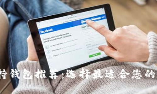 2023年狗狗币支持钱包推荐：选择最适合您的数字资产管理工具