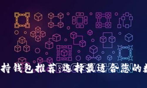 2023年狗狗币支持钱包推荐：选择最适合您的数字资产管理工具