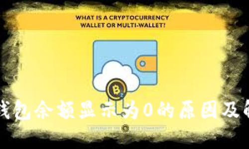 比特派钱包余额显示为0的原因及解决方法