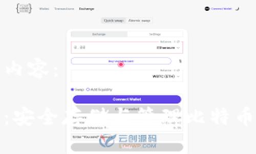 以下是您请求的内容：

比特币钻石钱包：安全存储与管理比特币钻石的最佳选择