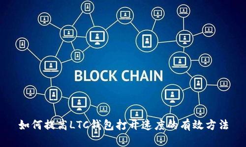 如何提高LTC钱包打开速度的有效方法