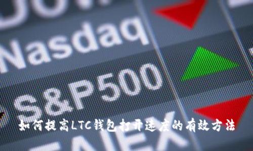 如何提高LTC钱包打开速度的有效方法