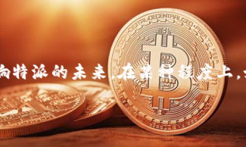 特派怎么换成人民币支付宝

特派, 人民币, 支付宝, 兑换/guanjianci

在数字支付时代，越来越多的人开始使用不同的数字货币和支付工具，而特派作为一种新型的数字货币，无疑成为了关注的焦点。许多用户希望能够将手中的特派兑换为人民币，以便更便利地进行日常消费，尤其是通过支付宝等流行支付工具。在这篇文章中，我们将详细介绍如何将特派兑换成人民币，并将其转入支付宝账户。此外，我们还会探讨相关的问题和用户在操作过程中可能遇到的挑战。

一、特派简介

特派是一种特定的数字货币，用户可以通过特派进行线上支付、转账及其他金融活动。随着区块链技术的发展，特派因其低手续费、快速结算等特点受到越来越多人的关注。然而，特派的使用并不仅限于它本身的生态系统，很多用户希望能与传统货币系统，如人民币图通用，以实现更广泛的应用。

二、特派兑换成人民币的流程

虽然特派作为一种数字货币，但它与传统货币的兑换是可行的。以下是兑换的基本流程：

ol
    listrong注册并登录特派交易平台/strong：首先，用户需要在支持特派兑换的交易平台上注册一个账户，并完成实名认证。此步骤通常需要提供个人身份信息和联系方式，以确保用户的安全和合法性。/li
    listrong将特派转入交易所钱包/strong：注册完成后，用户需要将手中的特派转入交易所提供的电子钱包中。这通常通过平台提供的转账地址进行，用户只需将自己的特派余额发送到该地址。/li
    listrong在交易所进行兑换/strong：一旦特派成功转入交易所，用户可以选择将其兑换为人民币。大部分交易所会提供多种交易对，用户可以根据实时汇率进行兑换。/li
    listrong提取人民币到支付宝/strong：兑换成功后，用户可以选择将人民币提现到支付宝账户。这个步骤通常需要绑定用户的支付宝，并验证相关信息以确保支付安全。/li
/ol

三、在特派兑换过程中需要注意的事项

在特派兑换成人民币的过程中，用户需特别注意以下几个方面：

ul
    listrong选择合规交易平台/strong：用户应确保所选择的交易平台是合法合规的，有良好的用户评价和服务记录。通过查看相关的用户反馈和第三方评价，可以有效避免一些诈骗行为。/li
    listrong注意市场波动/strong：特派的市场价格可能会有很大的波动，因此在兑换过程中，用户需要密切关注市场行情，以确保获得一个合理的兑换价格。/li
    listrong隐私和安全/strong：在进行任何交易时，用户应注意保护个人信息，以防止泄露和盗窃。应注意在安全的网络环境下进行交易，避免使用公共Wi-Fi进行大额交易。/li
    listrong手续费问题/strong: 用户在兑换时要注意交易所的手续费，不同平台的手续费可能会有所不同，用户在选择交易平台时要考虑这些因素，以避免不必要的损失。/li
/ul

四、将人民币提现到支付宝的步骤

一旦成功将特派兑换为人民币后，提现到支付宝的过程也十分简单。一般来说，用户需要通过以下步骤完成操作：

ol
    listrong登录交易平台账户/strong：用户需要再次登录交易平台。在首页或“资产”页面，找到“提现”或“提取人民币”的选项。/li
    listrong选择支付宝提现/strong：在提现选项中，选择提现方式，通常会有银行转账和支付宝转账的选项，选择支付宝并输入相应的支付宝账号。/li
    listrong输入提现金额和确认信息/strong：用户需要输入想要提现的金额，然后确认输入的支付宝账号和其他信息的正确性，以确保资金顺利到账。/li
    listrong验证身份并提交申请/strong：为了保障资金安全，平台通常会要求用户进行身份验证，授权后即可提交申请。用户可在提现记录中查看提现状态。/li
/ol

五、常见问题分析

在特派与人民币的兑换过程中，用户可能会遇到各种问题，下面，我们将针对四个常见问题进行详细解析。

问题1：特派的兑换汇率为何会波动？

特派的市场汇率受到多种因素的影响，主要包括市场供需关系、投资者的情绪、政策因素及技术的更新等。首先，特派的供需关系直接影响其价格。当市场上对特派的需求上升，价格通常会随之上涨；反之，如果需求减少，特派价格也会下降。此外，外部政策的变化，尤其是针对数字货币的监管，可能会造成市场的不确定性，进一步引发价格波动。最后，特拍自身的技术更新和社区动态也会对汇率构成一定影响。因此，用户在兑换之前，应密切关注相关信息，以获得更精准的汇率判断。

问题2：如何选择合适的交易平台进行特派兑换？

选择合适的交易平台是进行特派兑换的关键。用户可以从几个方面进行考虑。首先是平台的合规性，选择拥有合法运营资质的交易所，查看其在市场的口碑和用户评价，以防止遇到诈骗和不法交易。同时，平台的用户体验也是考虑的因素之一，易操作的界面和良好的客户服务能够提升整个兑换流程的顺利度。其次，要了解平台的手续费水平，不同的平台会收取不同的费用，选择手续费合理的平台会节省费用开支。最后，安全性是最为重要的一环，用户应查看平台是否有足够的安全措施，例如双重身份验证和资金保障机制等，这样可以在交易时保护用户财产安全。

问题3：交易过程中遇到的常见错误及解决方法

在特派兑换过程中，用户可能会遇到各种错误，例如信息填写错误、账户未成功实名认证以及网络问题等。一般情况下，如果用户在提现时发现账户信息错误，可以联系交易平台的客服进行修改，或者重新提交申请。对于实名认证未完成的问题，用户需按照平台要求补全相关个人信息，确保信息真实无误。另外，网络问题也可能导致交易延迟或失败，建议用户确保网络稳定，并在交易高峰期之外进行相关操作。如果遇到异常情况，及时与平台客服取得联系，以便解决事件。总之，提前了解可能遇到的问题并准备好解决方案可帮助用户避免不必要的损失。

问题4：特派与人民币的未来兑换趋势如何？

特派和人民币的兑换趋势将受到技术发展与市场需求的双重影响。随着区块链技术的不断成熟，特派的应用场景将会越来越广泛，交易安全和效率会得到提升，从而可能促进更多用户的参与，为特派带来更多的需求。另一方面，国家政策对数字货币的态度也将深刻影响特派的未来。在某种程度上，如果国家支持和推动数字货币的发展，特派可能会获得更大的市场空间，促进与人民币的兑换趋势。然而，政策的不确定性也可能对其产生压力。因此，用户应保持关注这些动态，灵活应对市场变化，作出适应性的反应。

综上所述，将特派兑换为人民币并提取到支付宝是一项具有实际意义的操作，但用户在这一过程中也需多加留意，确保自身的交易安全与合法性。未来，特派和人民币之间的兑换关系值得进一步观察，随着技术的发展及市场的变化，可能会出现新的机遇与挑战。