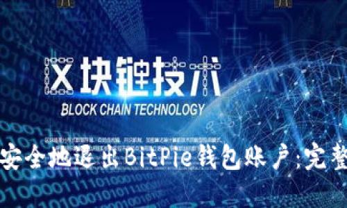 如何安全地退出BitPie钱包账户：完整指南