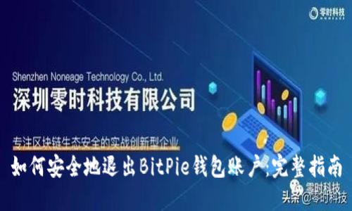 如何安全地退出BitPie钱包账户：完整指南